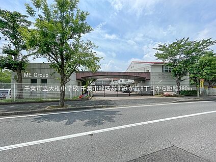 千葉市立大椎中学校 380m