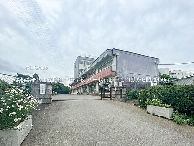 八千代市立勝田台中学校(約450m)