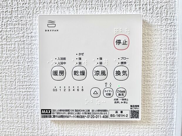 【冷暖房・空調設備(浴室換気乾燥機リモコン)】浴室涼風暖房換気乾燥機付きなので、お天気が悪い日のお洗濯も安心!