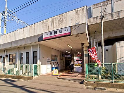 新柏駅 1040m