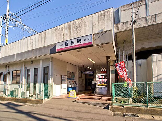新柏駅（約1,040m）