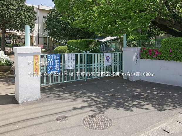 千葉市立若松小学校(約1,690m)