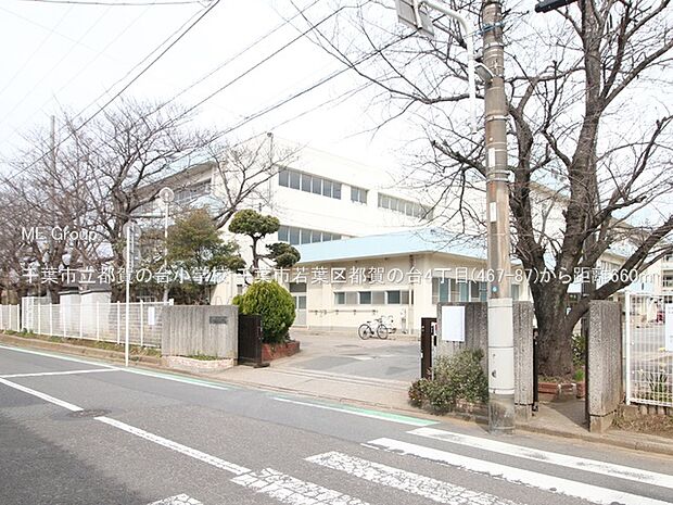 千葉市立都賀の台小学校(約660m)