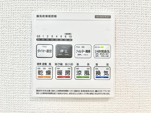 【冷暖房・空調設備(浴室換気乾燥機リモコン)】浴室涼風暖房換気乾燥機付きなので、お天気が悪い日のお洗濯も安心!