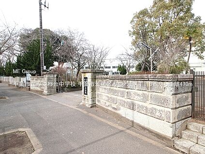千葉市立みつわ台中学校 470m