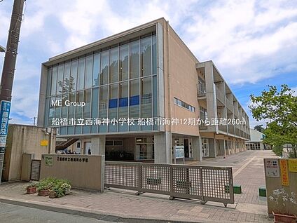 船橋市立西海神小学校 260m