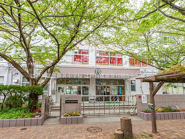 江戸川区立鹿骨中学校(約80m)