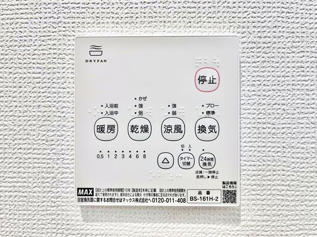 【冷暖房・空調設備(浴室換気乾燥機リモコン)】浴室涼風暖房換気乾燥機付きなので、お天気が悪い日のお洗濯も安心!
