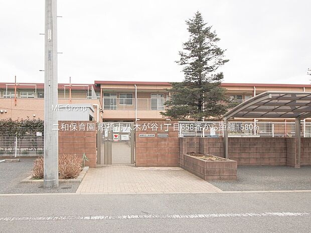 二和保育園(約1,580m)