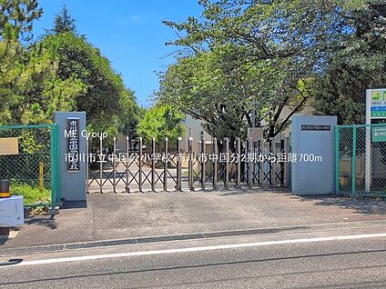 市川市立中国分小学校 700m