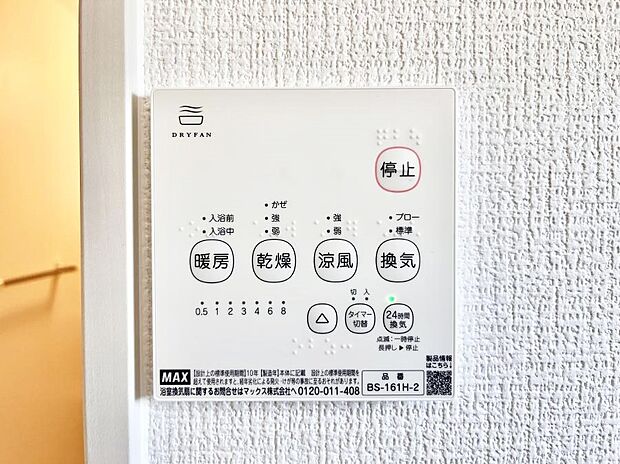 【冷暖房・空調設備(浴室換気乾燥機リモコン)】浴室涼風暖房換気乾燥機付きなので、お天気が悪い日のお洗濯も安心!