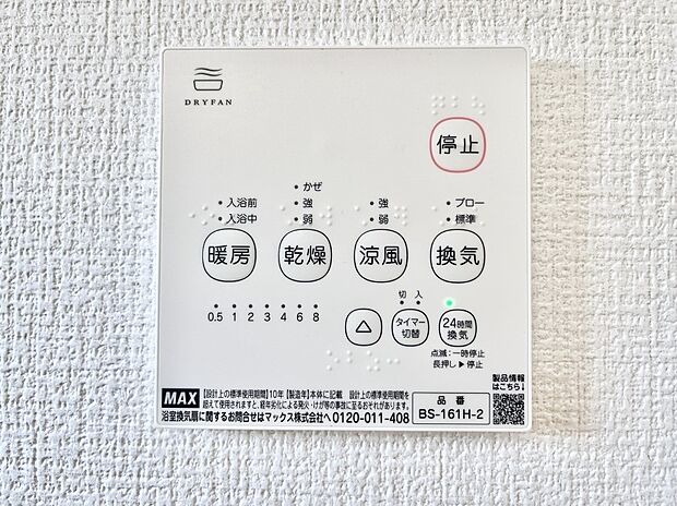 【冷暖房・空調設備(浴室換気乾燥機リモコン)】浴室涼風暖房換気乾燥機付きなので、お天気が悪い日のお洗濯も安心！