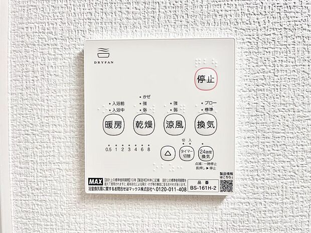 【冷暖房・空調設備(浴室換気乾燥機リモコン)】浴室涼風暖房換気乾燥機付きなので、お天気が悪い日のお洗濯も安心！