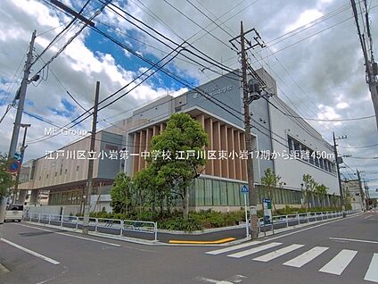 江戸川区立小岩第一中学校 450m