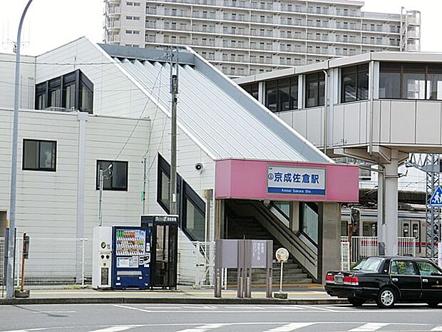 京成本線京成佐倉駅(約1,600m)