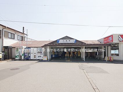 東武鉄道「六実」駅 720m