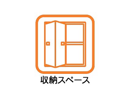 収納スペース