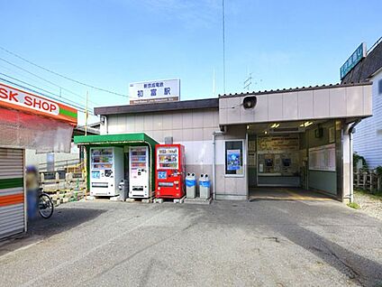新京成線初富駅 1200m