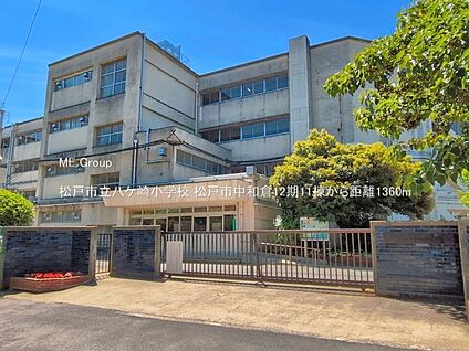 松戸市立八ケ崎小学校 1360m