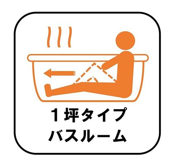 【1坪タイプバスルーム】足を伸ばして毎日の疲れを癒せる広々1坪タイプです。半身浴もでき、ゆっくりと寛げます。お子様と一緒でも快適に入浴が出来ますね。