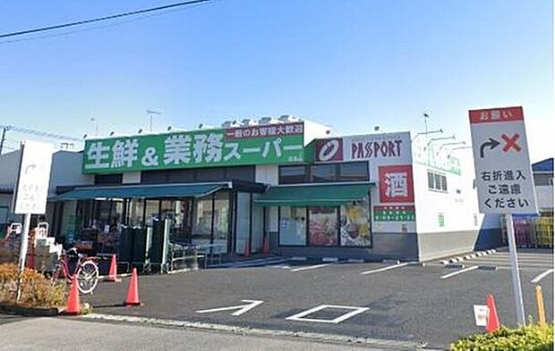 業務スーパー昭島店（約550m）