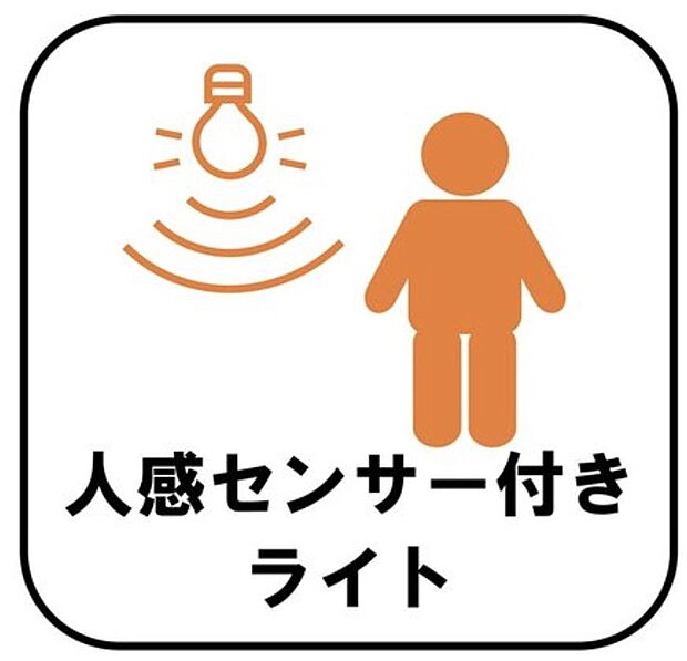 【☆人感センサー付きライト☆】人を感知するとパッと明るく点灯します。自動で点灯・消灯するので消し忘れの心配がなく、電気代の節約にもつながり便利です。
