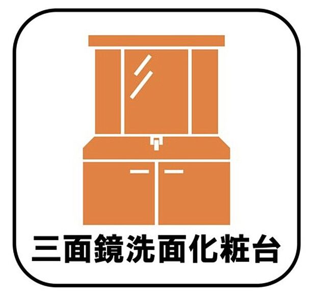【三面鏡洗面化粧台】鏡の裏に歯ブラシや化粧水、整髪料など小物を隠して収納でき、生活感を出さずに綺麗な空間に保てます。また、左右の鏡を動かすことで横や後ろ向きの姿をチェックできるのも嬉しいポイントですね♪