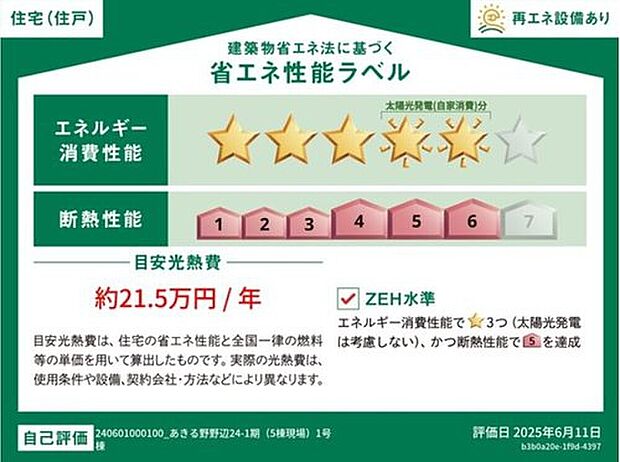 【省エネラベル】こちらの物件はZEH水準を満たした、省エネ性能に優れた物件です。光熱費を抑えて暮らすことができるだけでなく、「熱の入りにくさ・逃げにくさ」という観点でも影響を受けにくい建物のため、長く快適にお過ごしいただけます♪※本ラベルは特定の住戸の性能を示すものであり、全ての住戸の性能を示すものではありません。