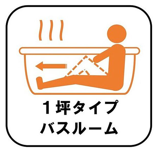 【1坪タイプバスルーム】足を伸ばして毎日の疲れを癒せる広々1坪タイプです。半身浴もでき、ゆっくりと寛げます。お子様と一緒でも快適に入浴が出来ますね。
