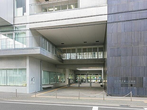 立川市立第一小学校（約450m）