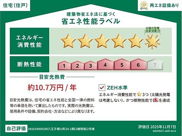 【省エネ性能ラベル】こちらの物件はZEH水準を満たした、省エネ性能に優れた物件です。　光熱費を抑えて暮らすことができるだけでなく、「熱の入りにくさ・逃げにくさ」という観点でも影響を受けにくい建物のため、長く快適にお過ごしいただけます♪　※本ラベルは特定の住戸の性能を示すものであり、全ての住戸の性能を示すものではありません。