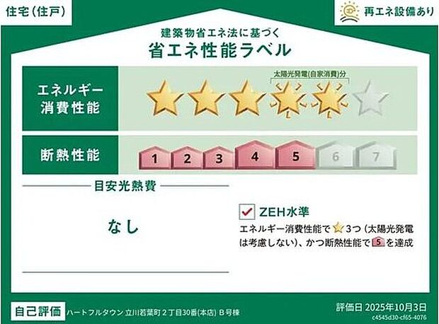 【省エネ性能ラベル】こちらの物件はZEH水準を満たした、省エネ性能に優れた物件です。光熱費を抑えて暮らすことができるだけでなく、「熱の入りにくさ・逃げにくさ」という観点でも影響を受けにくい建物のため、長く快適にお過ごしいただけます♪※本ラベルは特定の住戸の性能を示すものであり、全ての住戸の性能を示すものではありません。