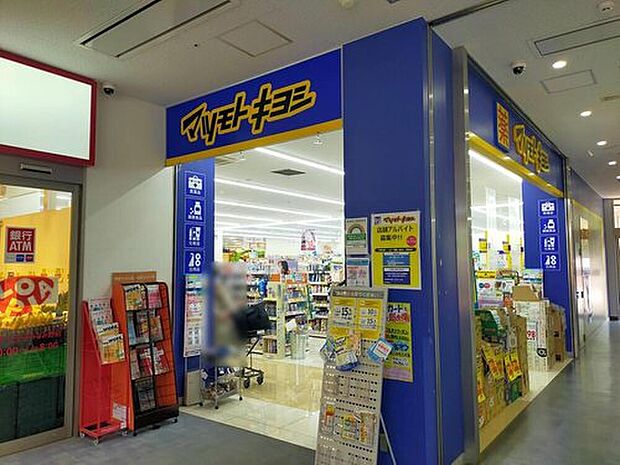 マツモトキヨシ八王子大船町店(約500m)