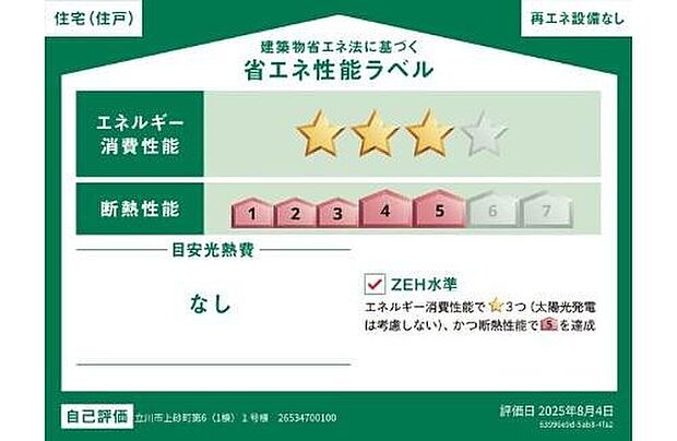 【☆省エネ性能ラベル☆】こちらの物件はZEH水準を満たした、省エネ性能に優れた物件です。　光熱費を抑えて暮らすことができるだけでなく、「熱の入りにくさ・逃げにくさ」という観点でも影響を受けにくい建物のため、長く快適にお過ごしいただけます♪