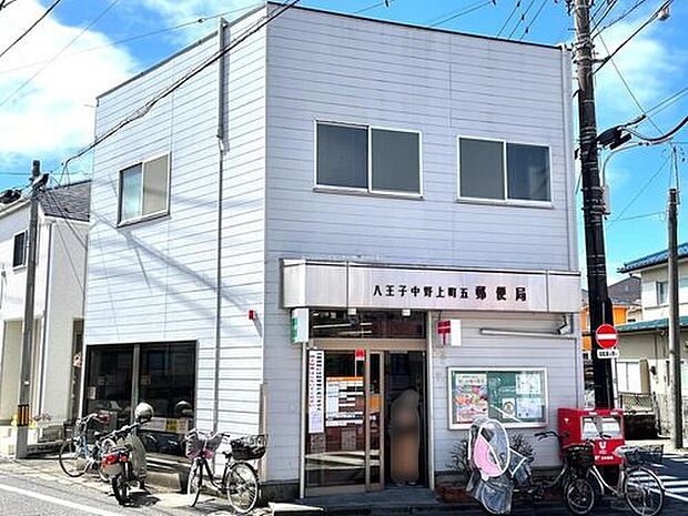 八王子中野上町五郵便局（約1,000m）