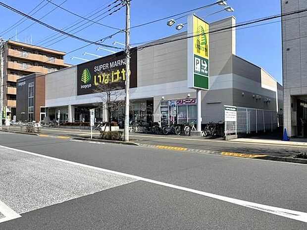 いなげや 日野栄町店（約2,100m）