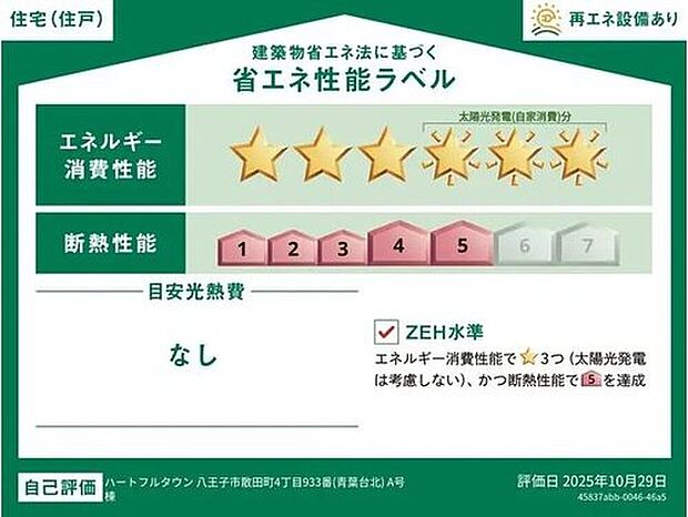 【【省エネ性能ラベル】】こちらの物件はZEH水準を満たした、省エネ性能に優れた物件です。　光熱費を抑えて暮らすことができるだけでなく、「熱の入りにくさ・逃げにくさ」という観点でも影響を受けにくい建物のため、長く快適にお過ごしいただけます♪　※本ラベルは特定の住戸の性能を示すものであり、全ての住戸の性能を示すものではありません。
