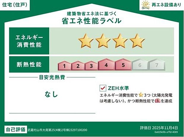 【【省エネ性能ラベル】】こちらの物件はZEH水準を満たした、省エネ性能に優れた物件です。　光熱費を抑えて暮らすことができるだけでなく、「熱の入りにくさ・逃げにくさ」という観点でも影響を受けにくい建物のため、長く快適にお過ごしいただけます♪　※本ラベルは特定の住戸の性能を示すものであり、全ての住戸の性能を示すものではありません。