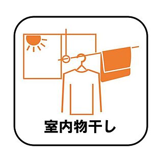 【室内物干し】