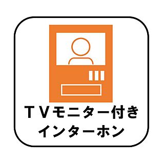 【TVモニター付きインターホン】