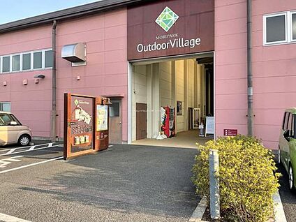 モリパークアウトドアヴィレッジ 1900ｍ(徒歩24分・車5分)