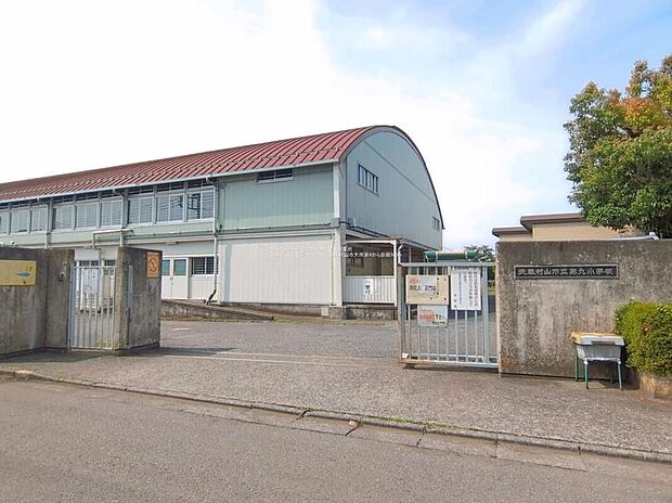 武蔵村山市立第九小学校(約900m)