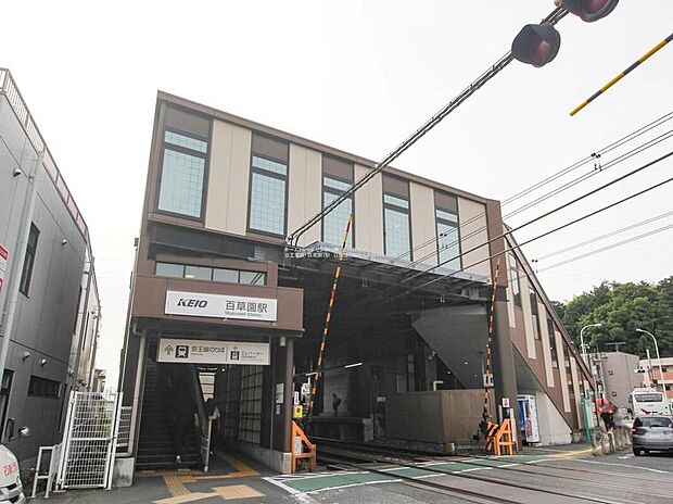 京王線「百草園」駅(約600m)