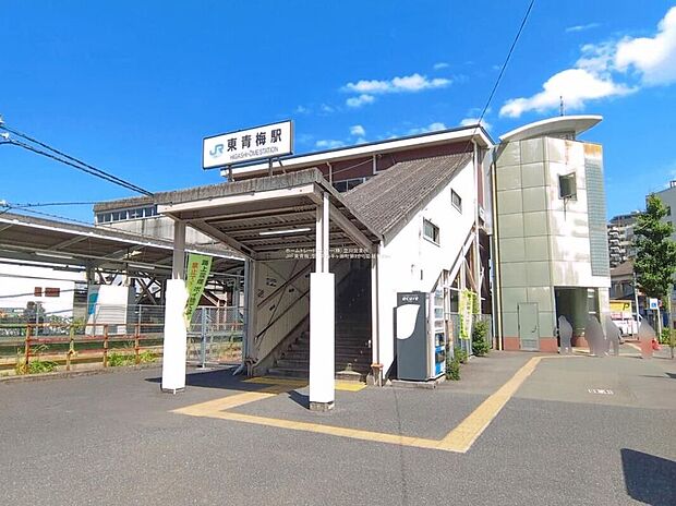 JR青梅線「東青梅」駅(約1,100m)