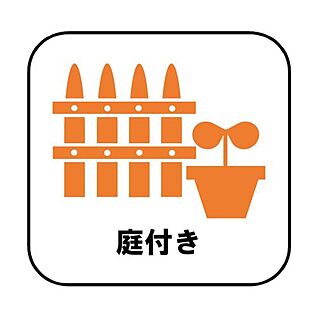 ☆庭付き☆