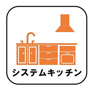 システムキッチン