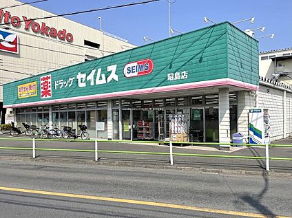 ドラッグセイムス昭島店 650ｍ(徒歩9分・自転車3分)