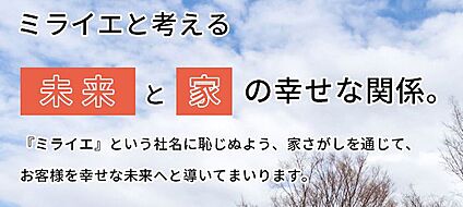 TAKI　HOUSE■グループ会社のミライエだからできること