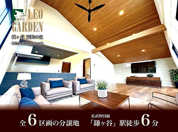 全6区画の分譲地。駅徒歩6分の利便性を備え、日常の移動が快適に整う住環境です。