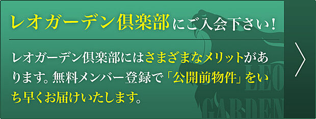 レオガーデン倶楽部にご登録頂くと会員様のみに販売させて頂く区画があったり、
HPや広告に出る前の情報を先にお伝えします。

